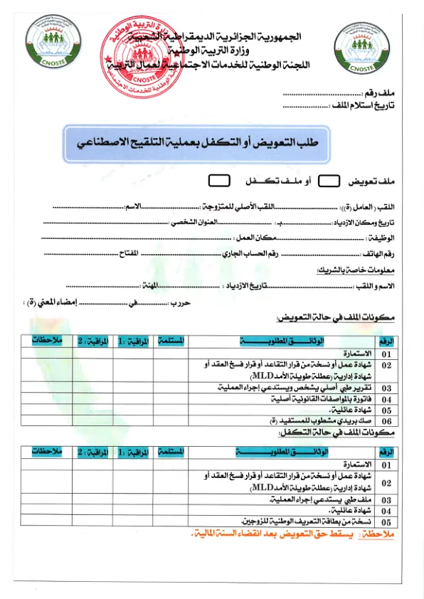 استمارة طلب تعويض أو التكفل بعملية التلقيح الاصطناعي